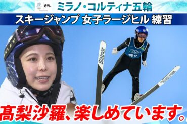 【高梨沙羅、楽しめています。】“新種目女子ラージヒル”へ公式練習｜スキージャンプ｜ミラノ・コルティナ五輪