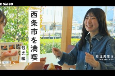 【観光編】俳優の福田愛依さんと日比美思さんが西条市を満喫！