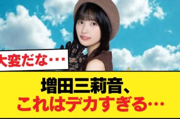 【速報】増田三莉音、マジでデカい【乃木坂46】