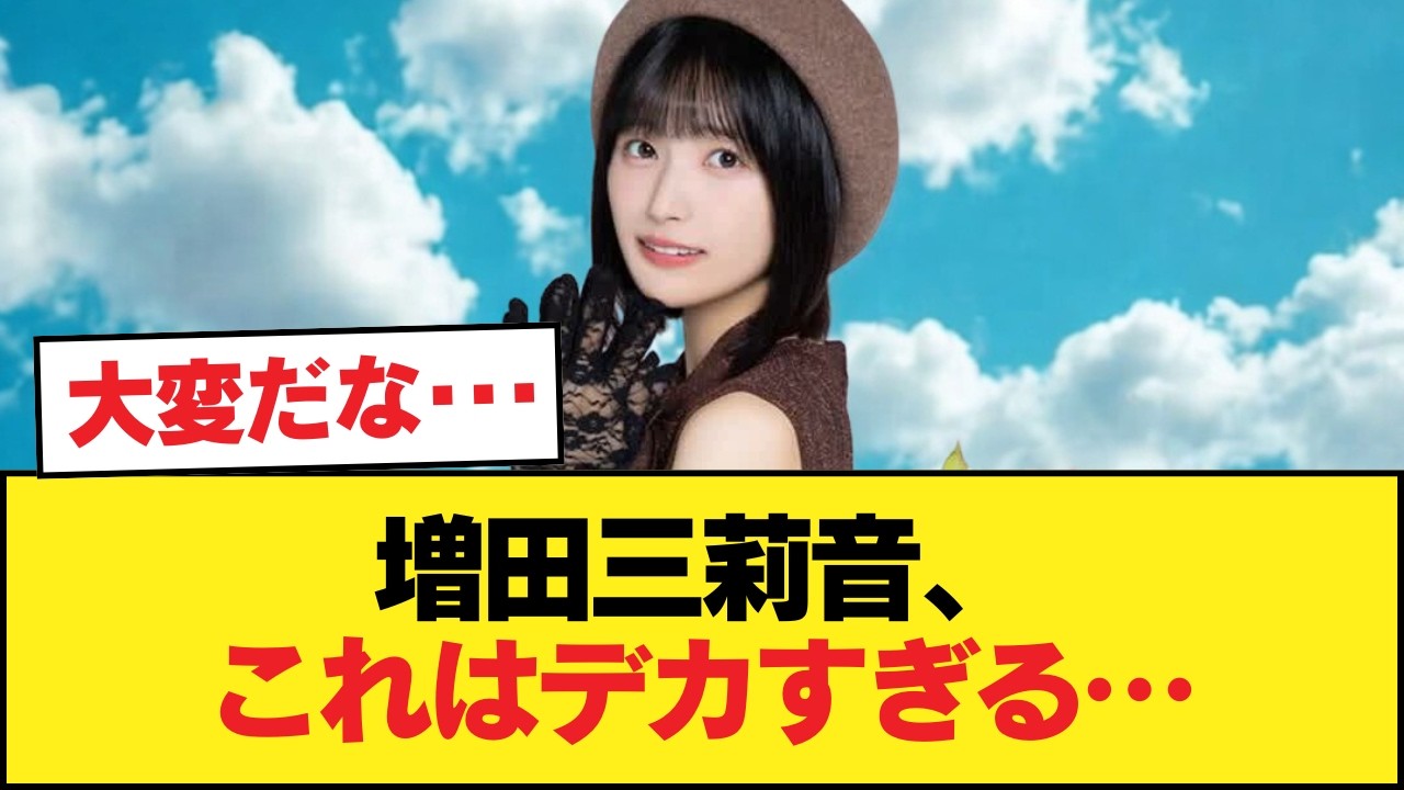 【速報】増田三莉音、マジでデカい【乃木坂46】 【速報】増田三莉音、マジでデカい【乃木坂46】
