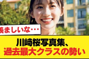 【緊急】川﨑桜1st写真集さん、過去最大級の売り上げの可能性【乃木坂46】