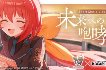 【マブガル】『マブラヴ オルタネイティヴ』×『マブラヴ ガールズガーデン』コラボ 「未来への咆哮」ショートMV