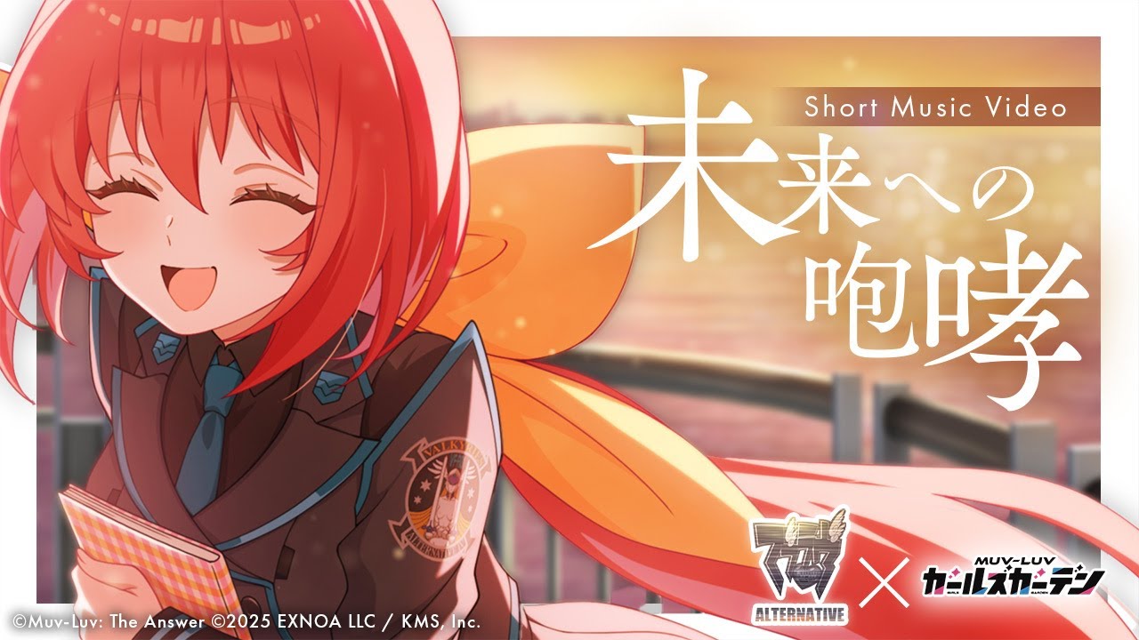 【マブガル】『マブラヴ オルタネイティヴ』×『マブラヴ ガールズガーデン』コラボ 「未来への咆哮」ショートMV 【マブガル】『マブラヴ オルタネイティヴ』×『マブラヴ ガールズガーデン』コラボ 「未来への咆哮」ショートMV