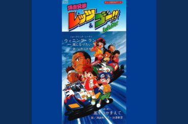 風をつかまえて(テレビ東京系アニメ「爆走兄弟レッツ&ゴー!!」挿入歌)...