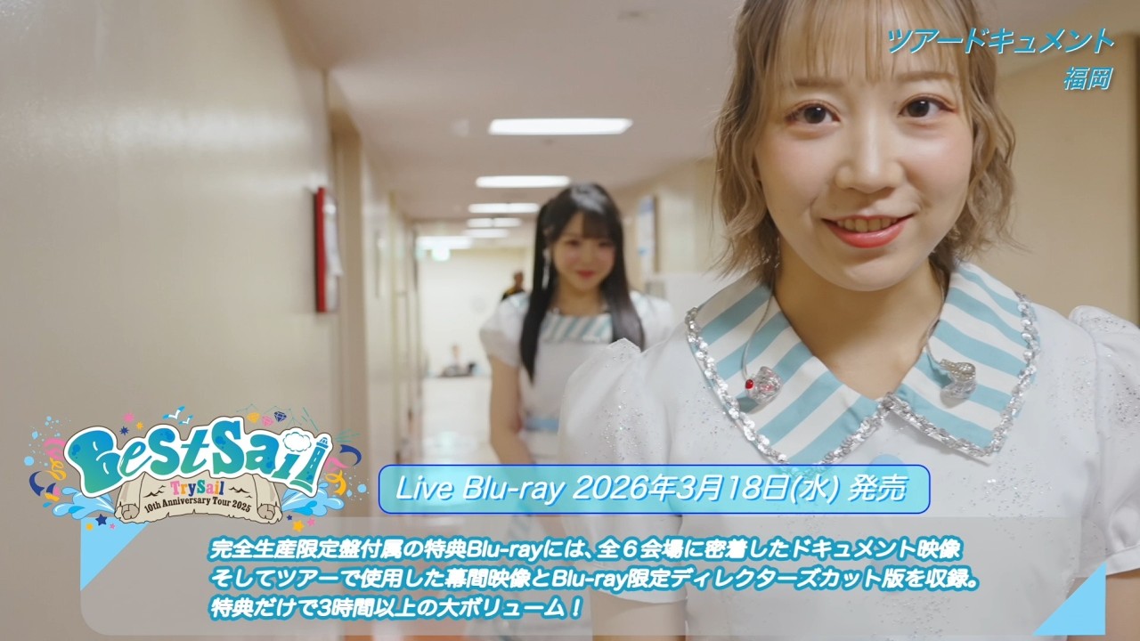 TrySail 10th Anniversary Tour 2025 “BestSail”【ダイジェスト】 TrySail 10th Anniversary Tour 2025 “BestSail”【ダイジェスト】