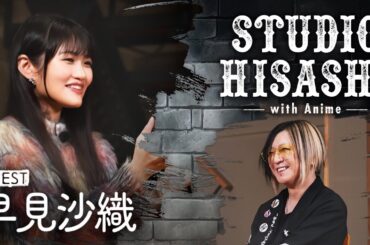 #GLAY #HISASHI が完凸!?声優・アーティスト #早見沙織 を深堀りトーク＆セッション！🎸STUDIO HISASHI with Anime