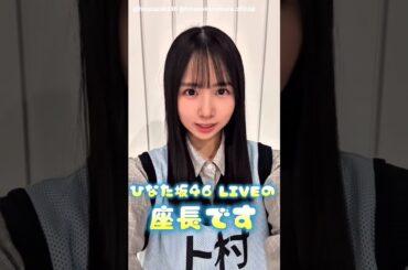 日向坂46 ひなた坂46ライブまであと4日！〇〇と生きる人に回します！早口でお届けっ♪