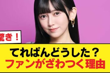 池田瑛紗ヲタ『てれぱんのテンションが低い。3列目だと思う』【乃木坂46】