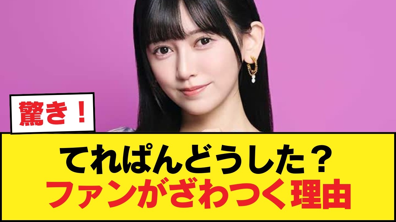池田瑛紗ヲタ『てれぱんのテンションが低い。3列目だと思う』【乃木坂46】 池田瑛紗ヲタ『てれぱんのテンションが低い。3列目だと思う』【乃木坂46】