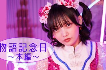 【生中継】松山あおい不定期公演「物語記念日」本編