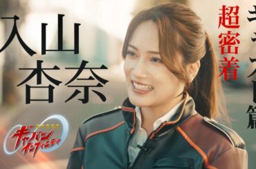 「超宇宙刑事ギャバン インフィニティ」超密着 ーキャスト篇ー vol.8 入山杏奈