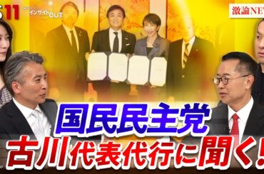 【国民民主】巨大与党にどう挑む？　ゲスト：古川元久（国民民主党代表代行）鈴木邦和（「選挙ドットコム」編集長）MC：近野宏明　上野愛奈　BS11　インサイドOUT