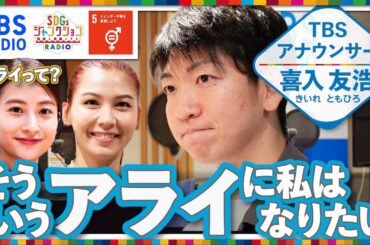 『SDGsジャンクション第35回』　#日比麻音子 アナウンサー #長谷川ミラ #喜入友浩 アナウンサーがジェンダー平等や多様性について激論 最終回！