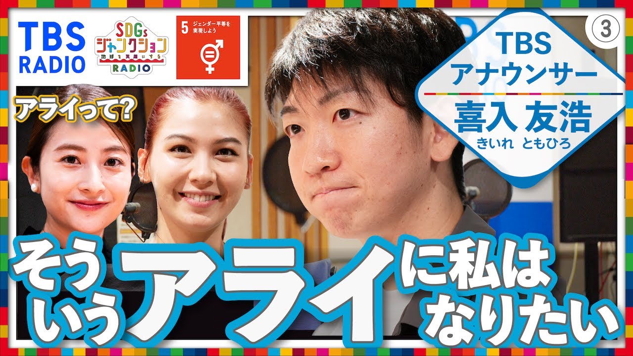 『SDGsジャンクション第35回』 #日比麻音子 アナウンサー #長谷川ミラ #喜入友浩 アナウンサーがジェンダー平等や多様性について激論 最終回! 『SDGsジャンクション第35回』 #日比麻音子 アナウンサー #長谷川ミラ #喜入友浩 アナウンサーがジェンダー平等や多様性について激論 最終回!