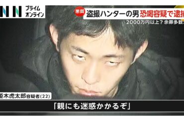“盗撮ハンター”逮捕「親にも迷惑かかるぞ」盗撮しようとしていた男子大学生から10万円脅し取った疑い　同様手口で計2000万円以上恐喝か（2026年02月02日）