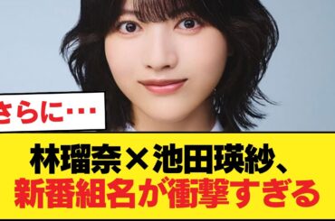 林瑠奈と池田瑛紗の新番組タイトル名「ぶんなむチャンネル」wwwwwww【乃木坂46】
