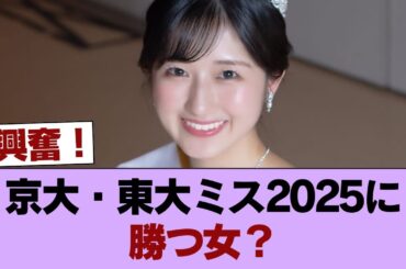 ミス京大ミス東大2025 vs 勝又春 #櫻坂46 #櫻坂46の家