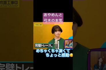 乃木坂46が魅せるヨネダ2000の漫才をフルで　#筒井あやめ #弓木奈於 #ヨネダ2000 #漫才 #笑い #お笑い芸人 #モノマネ  #shorts #乃木坂46 #乃木坂 #short
