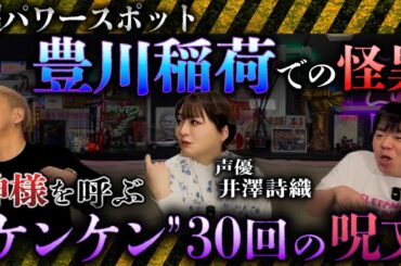 衝撃の実体験‼️豊川稲荷での怪異…占い師に教わった呪文と"けんけん30回"のおまじないがヤバすぎる‼️【井澤詩織】【ナナフシギ】