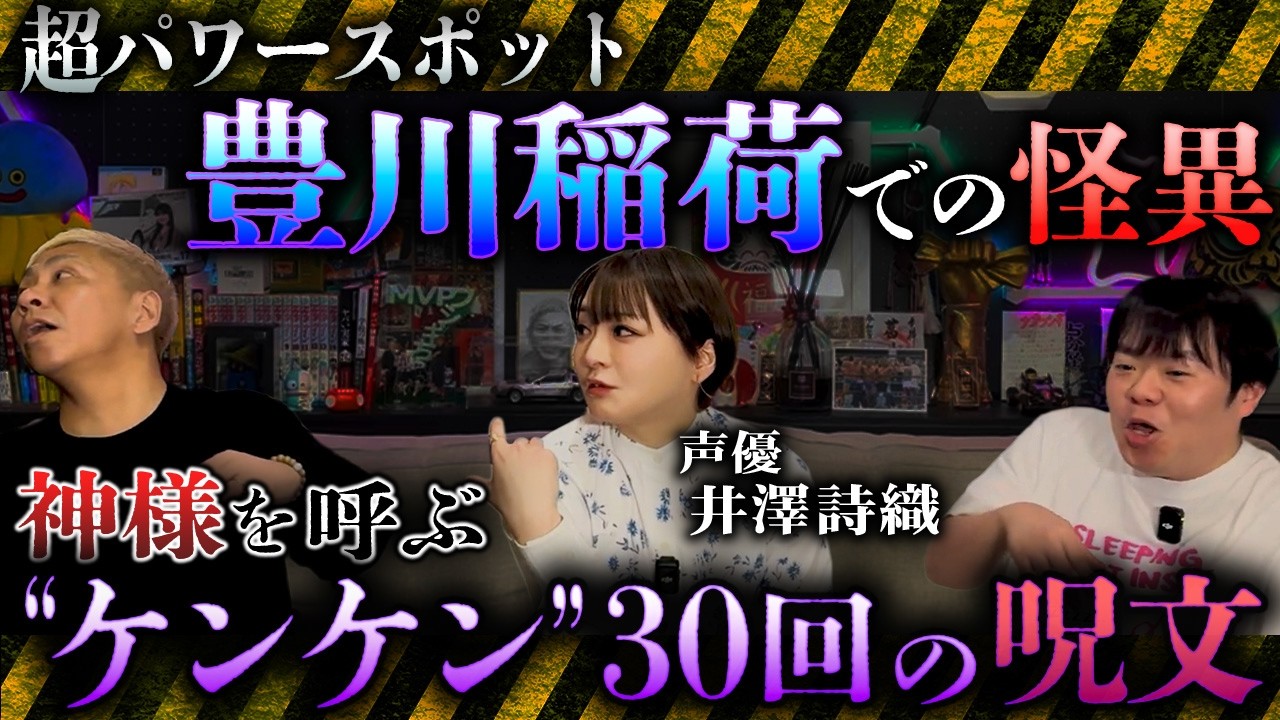 衝撃の実体験‼️豊川稲荷での怪異…占い師に教わった呪文と”けんけん30回”のおまじないがヤバすぎる‼️【井澤詩織】【ナナフシギ】 衝撃の実体験‼️豊川稲荷での怪異…占い師に教わった呪文と"けんけん30回"のおまじないがヤバすぎる‼️【井澤詩織】【ナナフシギ】