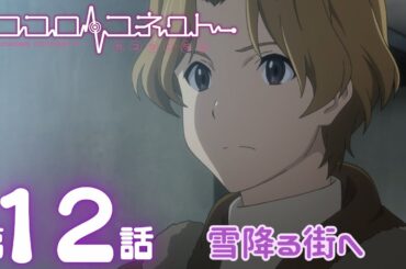 【公式アニメ】「ココロコネクト」｜第12話｜3/1(日)19:59まで【期間限定無料配信】