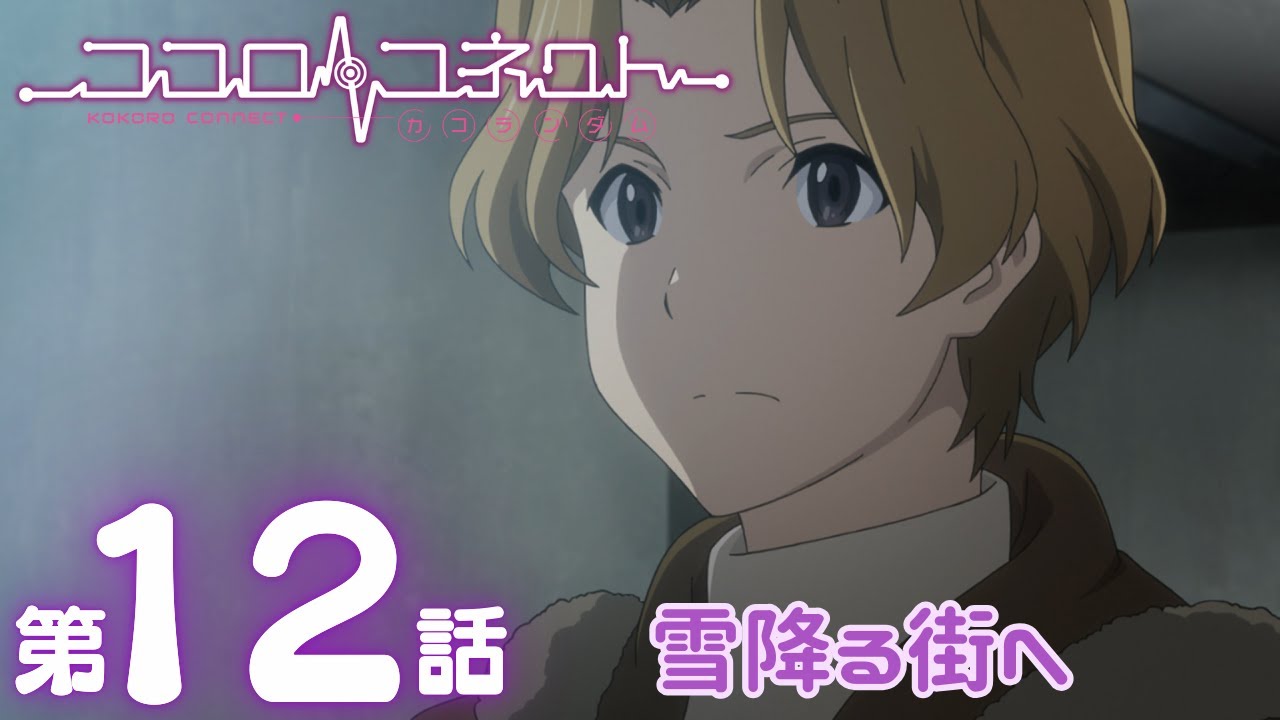 【公式アニメ】「ココロコネクト」|第12話|3/1(日)19:59まで【期間限定無料配信】 【公式アニメ】「ココロコネクト」|第12話|3/1(日)19:59まで【期間限定無料配信】