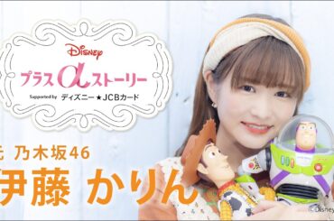 Disney プラスαストーリーvol.3｜伊藤かりんインタビュー