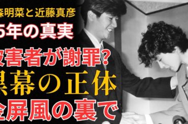 【フル映像】中森明菜と近藤真彦「金屏風の夜」― なぜ被害者が謝らなければならなかったのか