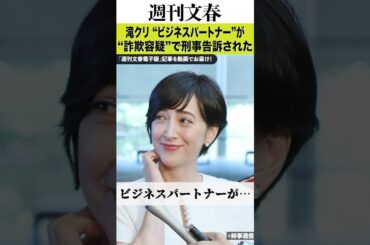 《進次郎防衛相も仰天！》ドン・キホーテ安田隆夫会長が滝川クリステル“パートナー”を35億円詐欺で刑事告訴した！