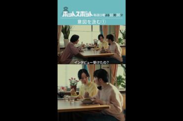 「意図を汲む①」#ホットスポット #第２話 #バカリズム #市川実日子 #鈴木杏 #平岩紙 #shorts
