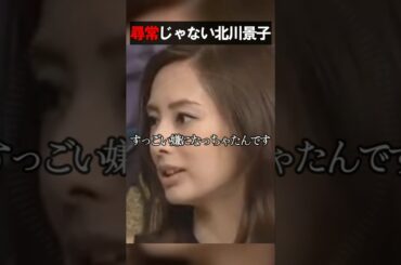 尋常じゃない北川景子ww　　#お笑い　#芸人　#エンタメ　#shorts