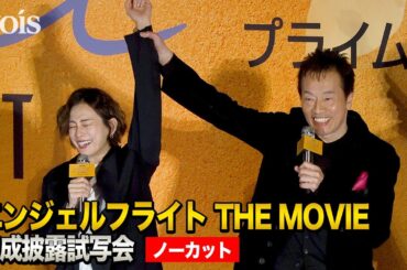 【フル】米倉涼子が遠藤憲一に涙、松本穂香も声震わせ　『エンジェルフライト THE MOVIE』完成披露試写会