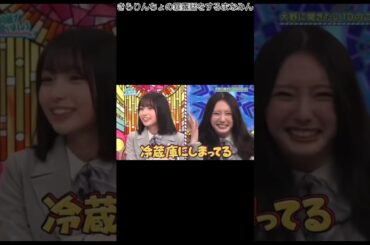 きらりんちょの暴露話をするまなみん#日向坂46#大野愛実#竹内希来里#日向坂で会いましょう