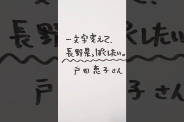 戸田恵子さんを一文字変えて、長野県っぽくしたい。 #戸田恵子 #長野県