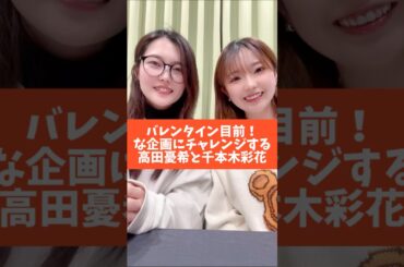 バレンタイン目前企画に挑戦する高田憂希と千本木彩花 #shorts
