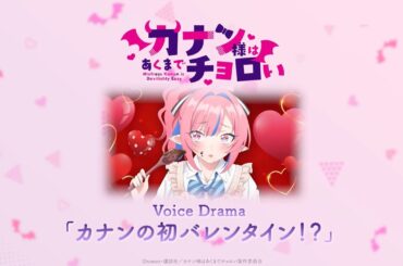 「カナン様はあくまでチョロい」ボイスドラマ 〜カナンの初バレンタイン！？〜