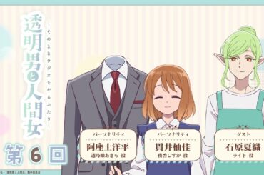 【透明男と人間女】「そのままラジオをやるふたり」第6回