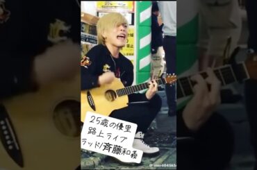 25歳の優里 ロングver歌うたいのバラッド/斉藤和義cover by 優里