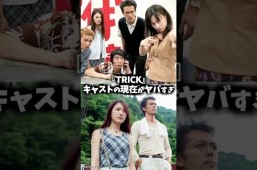 『TRICK（トリック）』キャストの昔と今 【月光/鬼束ちひろ】#ドラマ #映画