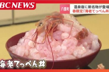 甘エビ120尾！八雲町の温泉宿「おぼこ荘」で豪華エビ丼が登場　太鼓と女将の演出も話題、3月29日までの期間限定メニュー