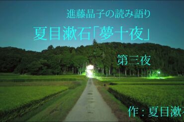進藤晶子の読み語り  夏目漱石「夢十夜」より第三夜