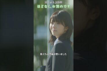 °˖🕊️ SNS限定本編映像① 🕊️｡* 映画 #ほどなくお別れです 大ヒット上映中！#浜辺美波 #目黒蓮#古川琴音 #北村匠海