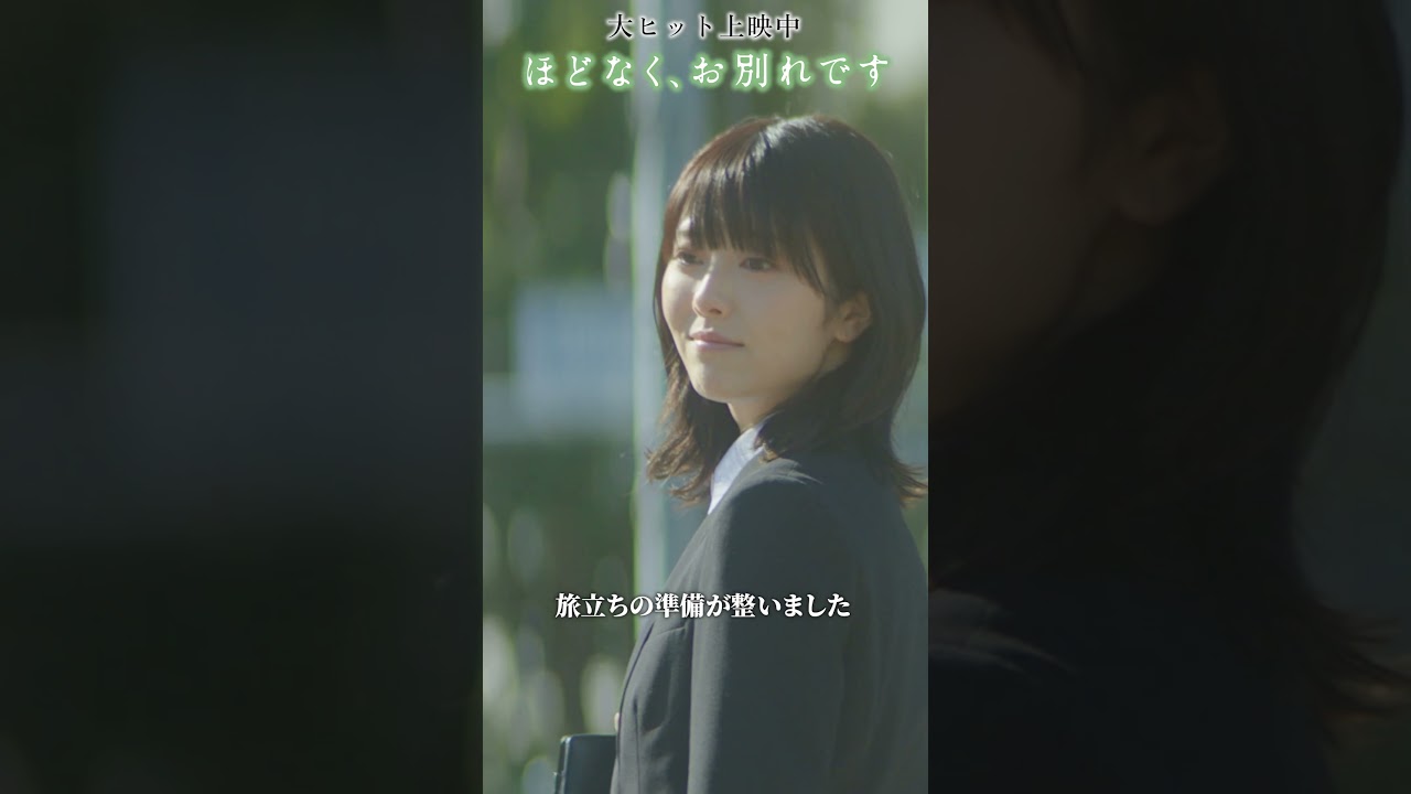 °˖🕊️ SNS限定本編映像① 🕊️。* 映画 #ほどなくお別れです 大ヒット上映中!#浜辺美波 #目黒蓮#古川琴音 #北村匠海 °˖🕊️ SNS限定本編映像① 🕊️。* 映画 #ほどなくお別れです 大ヒット上映中!#浜辺美波 #目黒蓮#古川琴音 #北村匠海