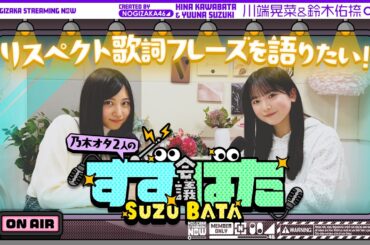 【新シリーズ⁈】乃木坂愛が止まらない！川端晃菜と鈴木佑捺の『すずばた会議』