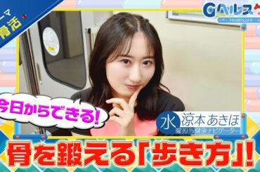 今週のテーマ『骨活』／涼本あきほ【提供：GMOクリック証券】