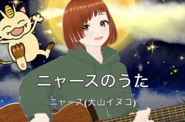 【ポケットモンスターed】ニャースのうた/ニャース(犬山イヌコ)【弾き語りcovered by 胡桃アサ】Pokémon（ポケモン）Meowth's Song