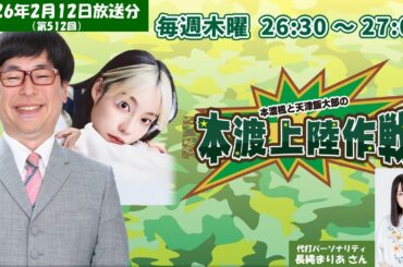 本渡楓（長縄まりあ）と天津飯大郎の「本渡上陸作戦」第512回（2026年2月12日放送アーカイブ）