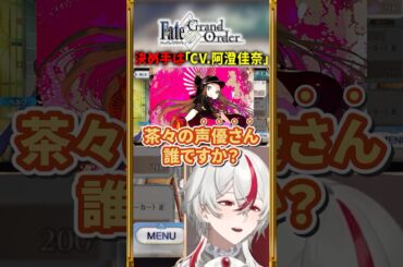 【FGO】ロリコンの前に「CV.阿澄佳奈」をぶら下げても走り出す #shorts #切り抜き