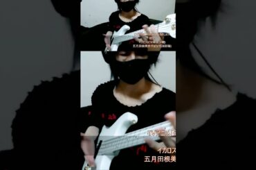 「初恋」(村下孝蔵カバー) 早見沙織＆高垣彩陽 ver. ベース弾き・よいち