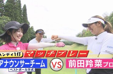 前田羚菜プロとマッチプレー！コロコロ作戦とは！？｜SUNDAYスマイルGOLF（2025年9月28日放送）